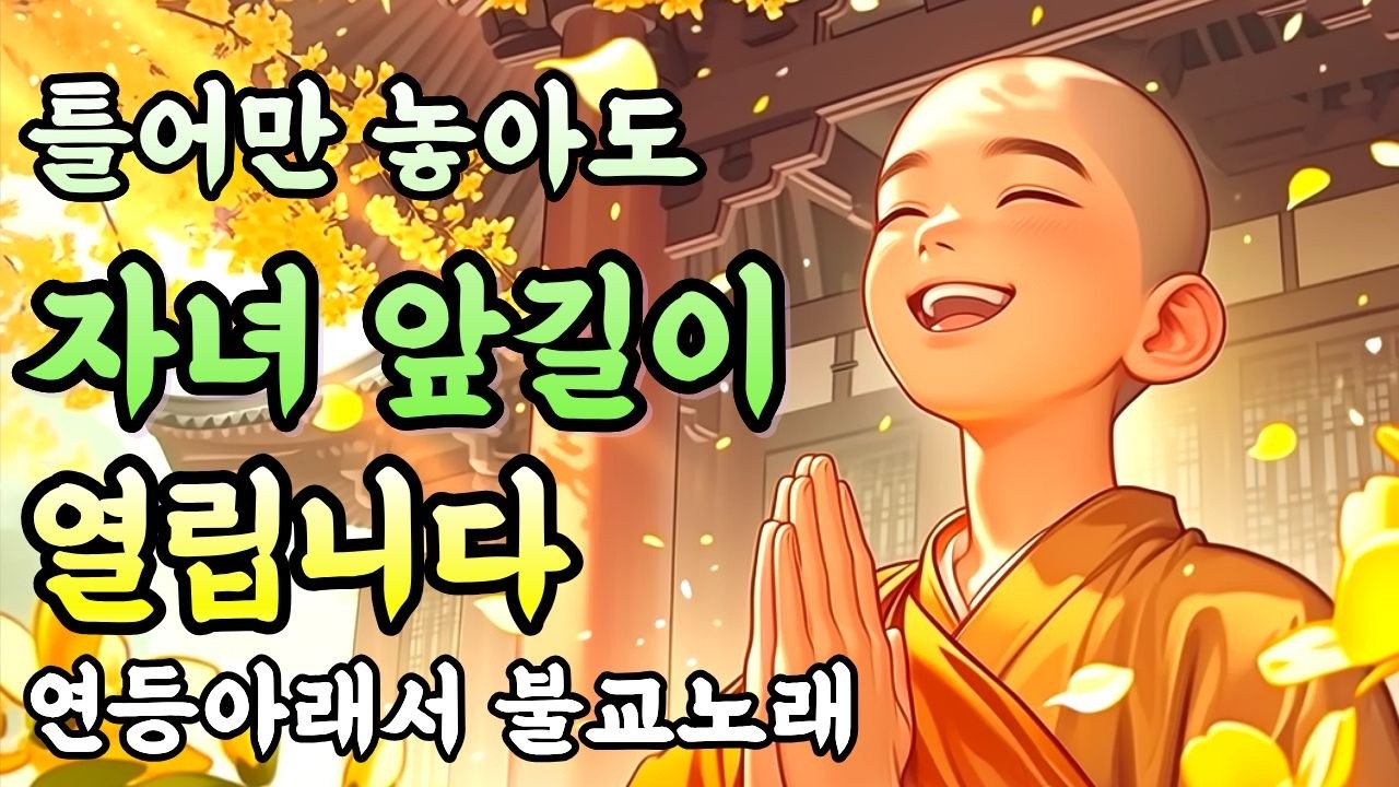 틀어만 놓아도 자녀 앞길이 열립니다ㅣ듣기만 해도 자녀의 길이 술술 풀립니다 #불교음악 #자식을위한기도노래 #찬불가