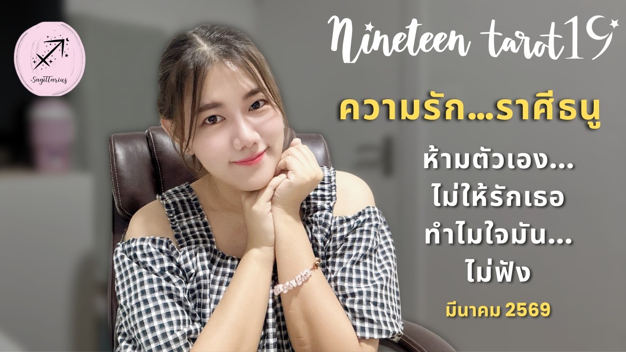 ความรักราศีธนู ❤️ ห้ามตัวเองไม่ให้รักเธอ แต่ทำยังไงใจมันไม่ฟัง แงงง | มีนาคม 2569