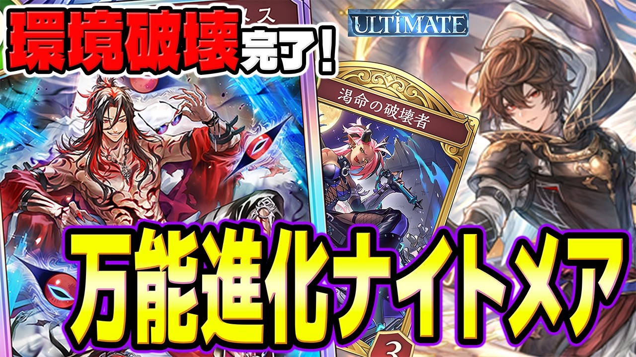 【環境破壊】アルメス採用進化ナイトメアが強すぎる…多く対面に勝てるの理由を解説！【シャドバWB｜ゆっくり実況】