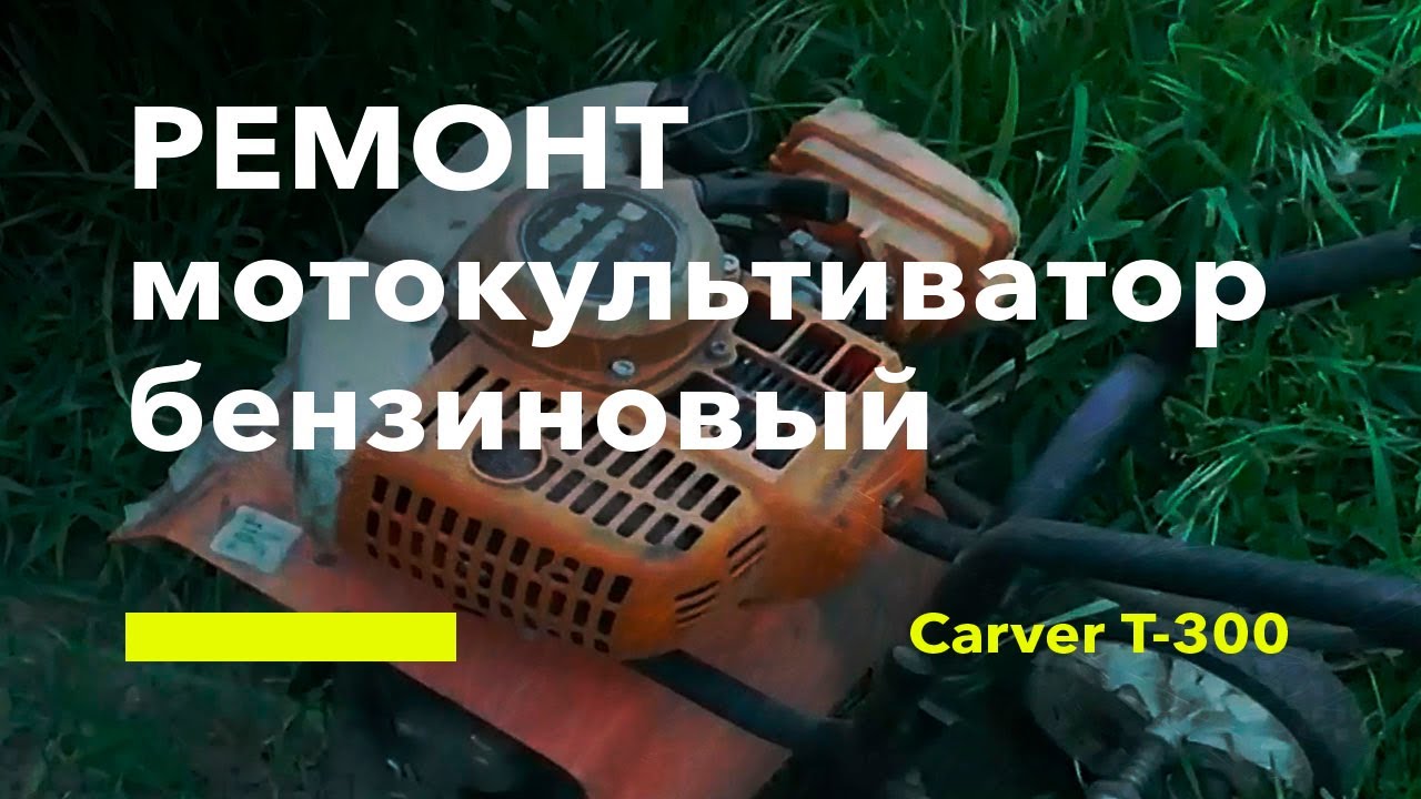 Ремонт мотокультиватор бензиновый CARVER T-300. Часть первая.