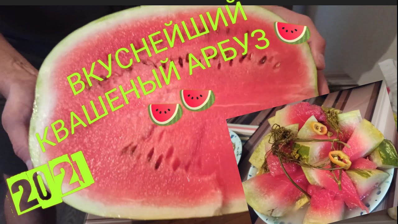 квашеный арбуз за пять дней !!! 🤓 вкуснее квашеных арбузов я ещё не разу не пробовал !! 😋😋😋