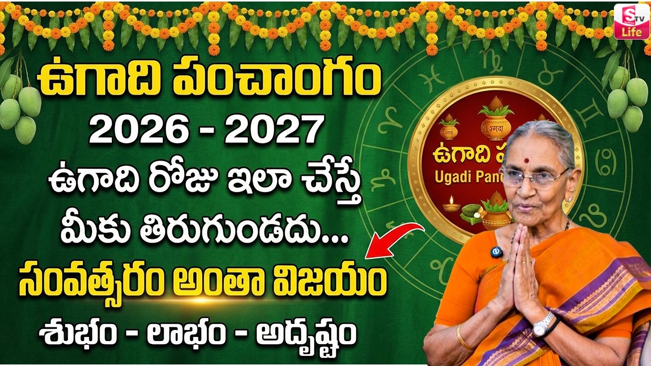 ఉగాది రోజు పూజా విధానం పాటించవలసిన నియమాలు || Anantha Lakshmi About Ugadi Festival Significance 2026