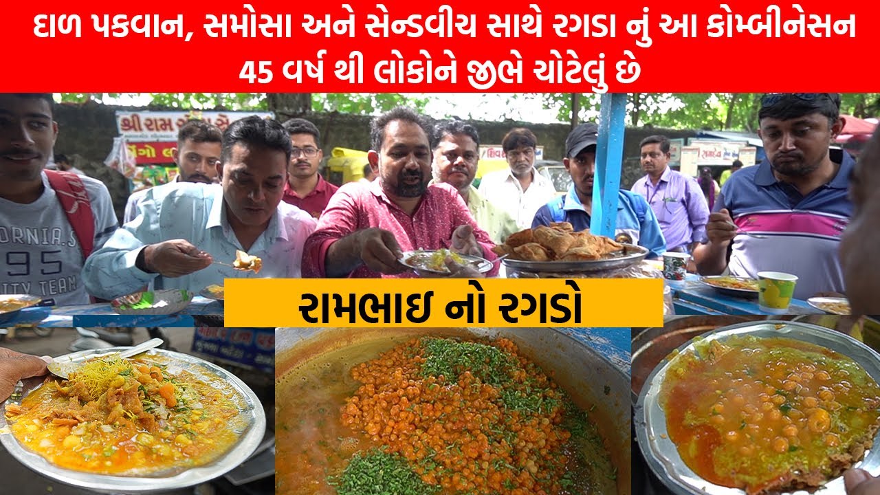 રાજકોટ ના પ્રખ્યાત રામભાઈ રગડાવાળા || our rajkot foodies || rajkot foodies..