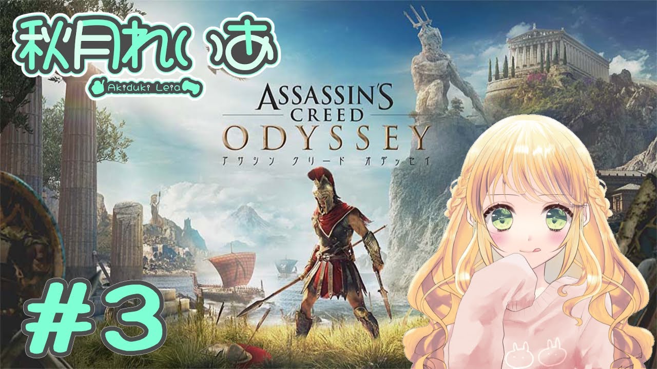 【#3】初見アサシンクリードオデッセイ：古代ギリシャの旅とかわくわくする～！🥰✈️【秋月れいあ🍨】