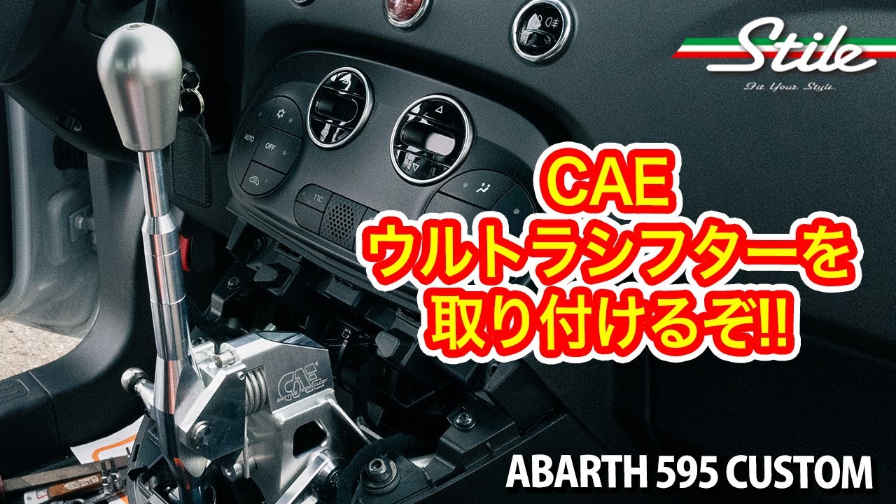 【ABARTH】CAE ウルトラシフターを取り付け！コレはなかなか大変！…。アバルト595 カスタム
