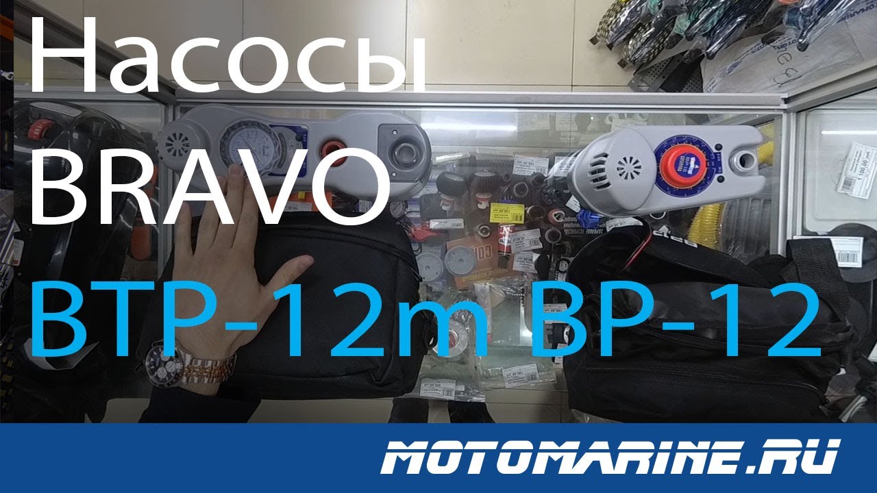 Сравнение  НАСОСОВ BRAVO BTP-12m и BP-12