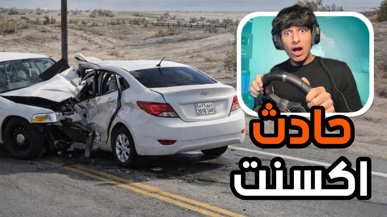 ‏تجربة حوادث وجهاً لوجه ￼في ‏محاكي الحوادث ￼