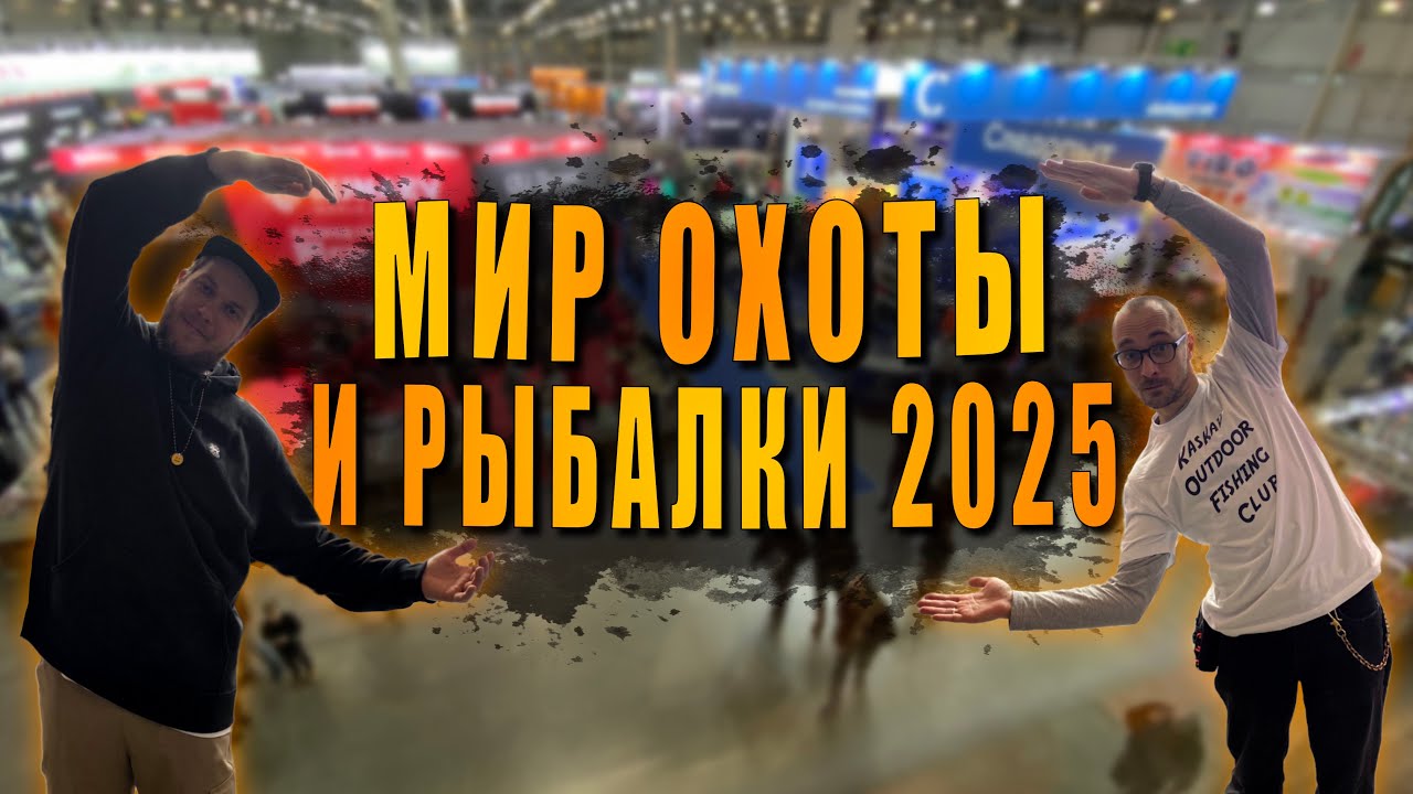 МИР ОХОТЫ И РЫБАЛКИ 2025 | ВЫСТАВКА В КРОКУС ЭКСПО