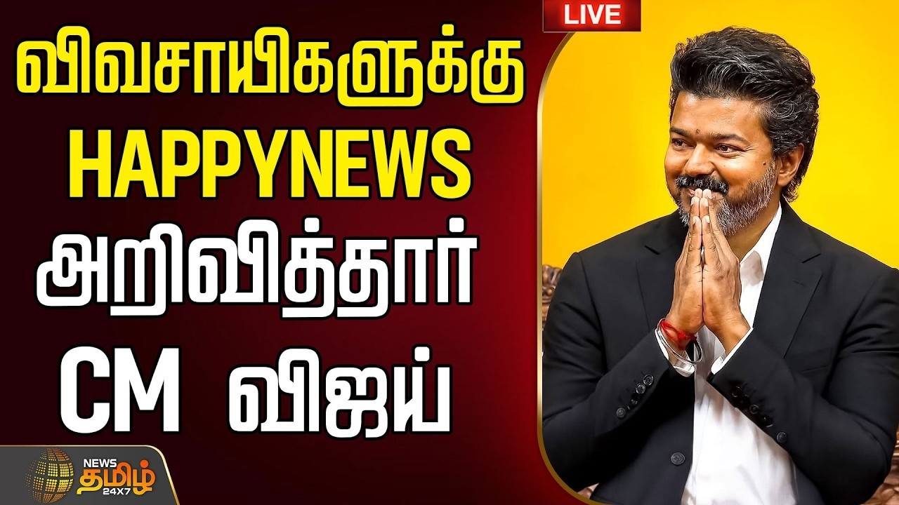 🔴LIVE: CM Vijay | TN Budget | விவசாயிகளுக்கு HAPPYNEWS அறிவித்தார் CM விஜய்