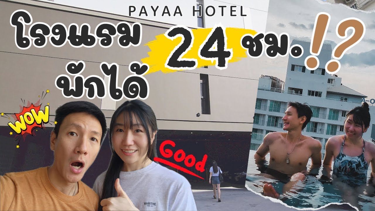 PAYAA Hotel พัทยา เข้าพักได้ 24 ชั่วโมงเต็ม เข้ากี่โมง ออกตอนนั้น โอ้โหว ดีมาก!!