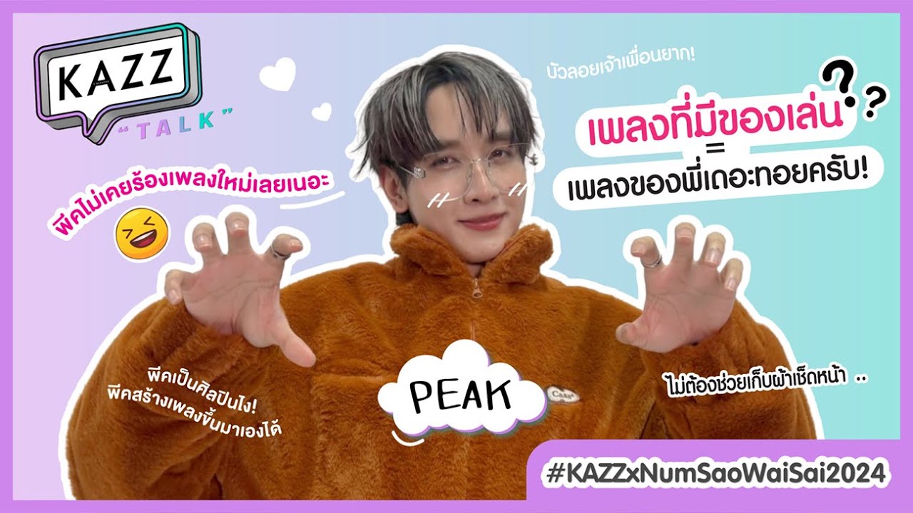 #KAZZTalKxPEAK ll จับคำปริศนาพร้อมร้องเพลงฉบับศิลปินสุดหล่อ! ไปกับหนุ่มวัยใส 'กองทัพ พีค'