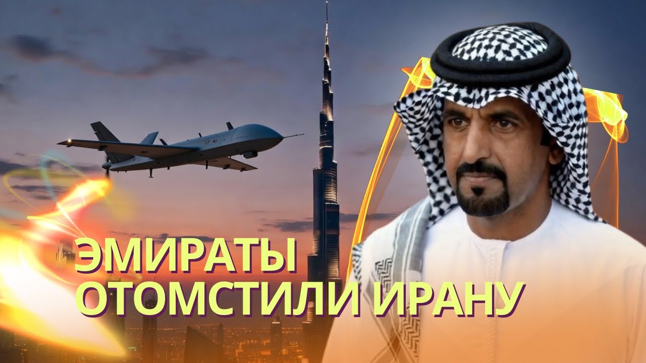 За Дубаи ответишь: ОАЭ нанесли упреждающий удар по Ирану | ССО США отправят захватить иранский уран