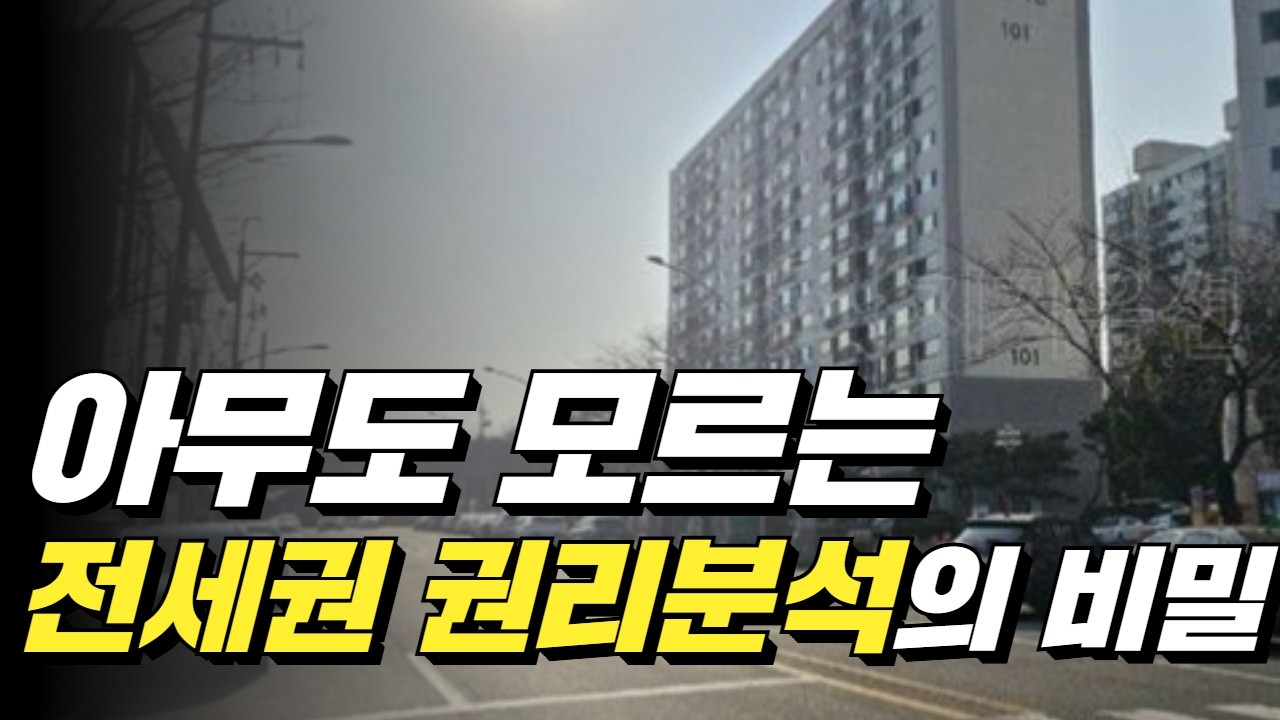 아무도 모르는 전세권 권리분석의 비밀 !