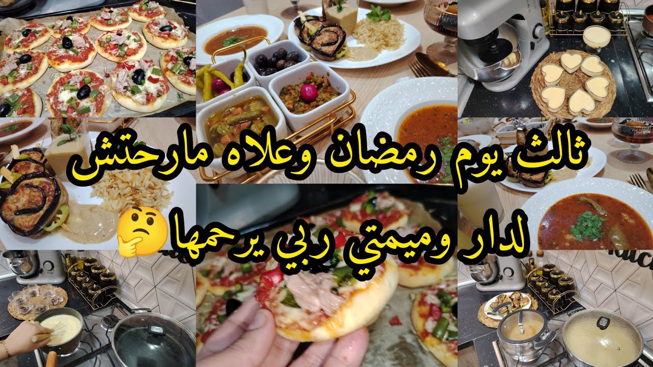 ثالث يوم رمضان وعلاه مارحتش لدار وميمتي ربي يرحمها🤔وش أحوال بابا وخاوتي وشكون يديرلهم الفطور😭