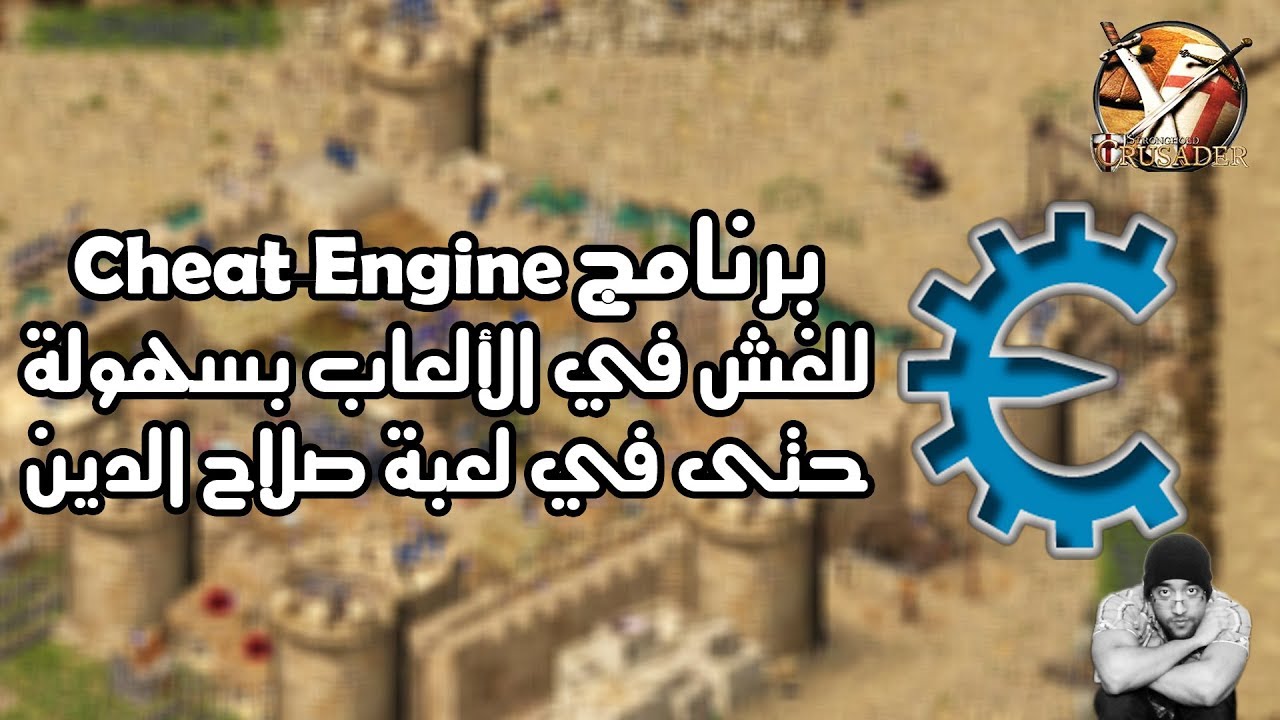 برنامج Cheat Engine للغش في الألعاب بسهولة - حتى في لعبة Stronghold من تقديم - #Eslam_Refaee