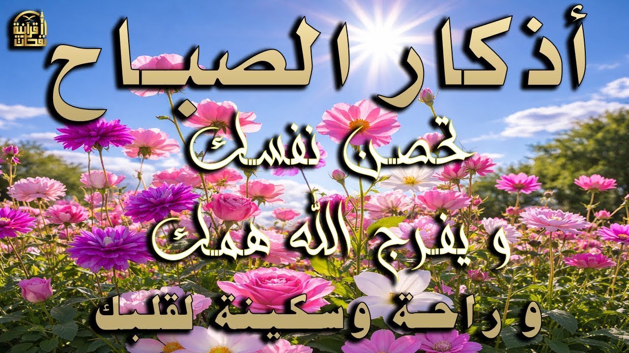 أذكار الصباح - راحة نفسية لا توصف بصوت القارئ علاء عقل | Morning Athkar - Dzkir Pagi by Alaa Aql