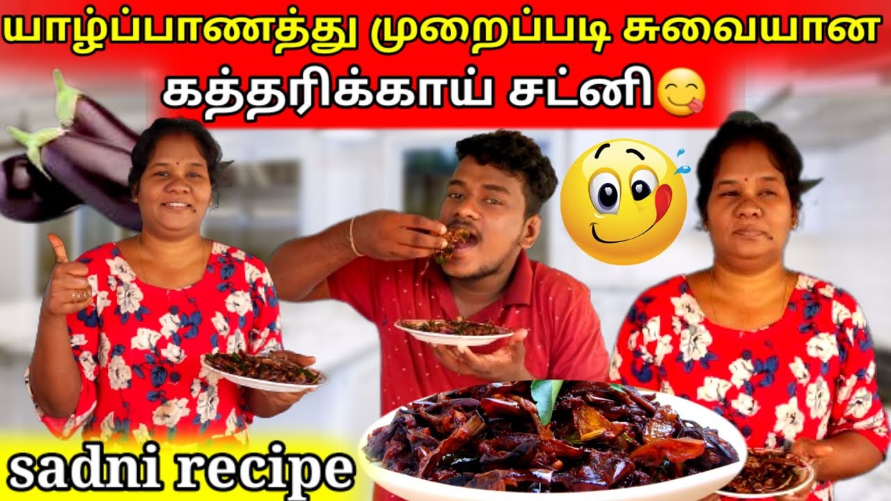 யாழ்ப்பாணத்து முறைப்படி சுவையான கத்தரிக்காய் சட்னி😋|kathirikai satni | jaffna |VK VLOG