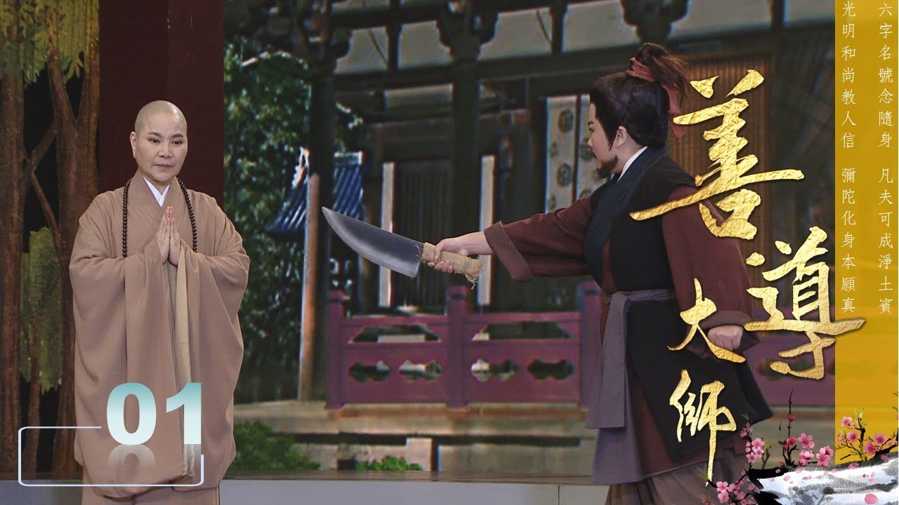 【高僧傳】20210705 - 善導大師-第01集