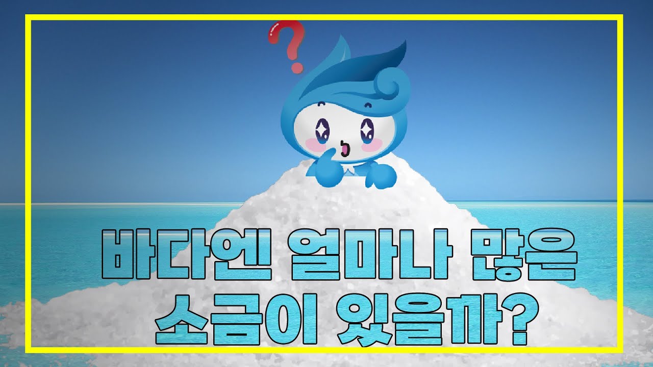바다엔 얼마나 많은 소금이 있을까? [똑똑한 바다]