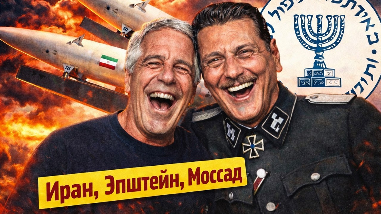 Иран, Эпштейн, Моссад | Раввин Михаил Финкель