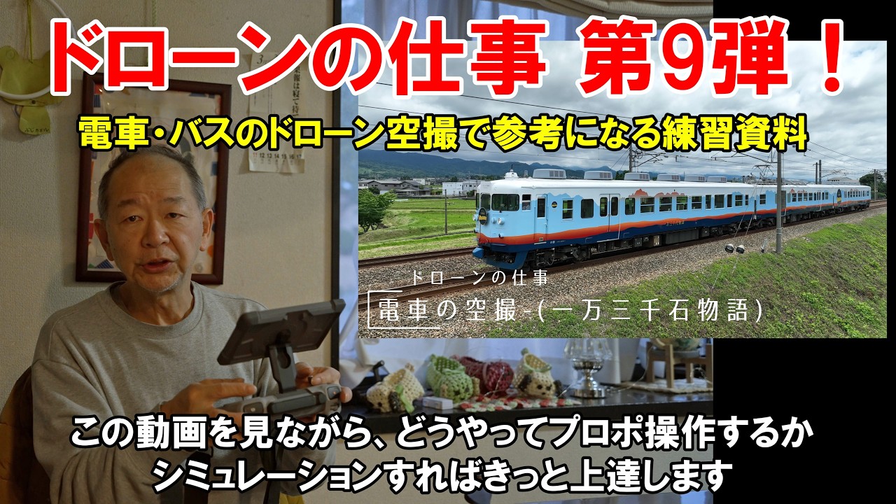 【第9弾！ドローンの仕事】電車やバスの空撮130例公開！■プロポを用意しご覧ください。