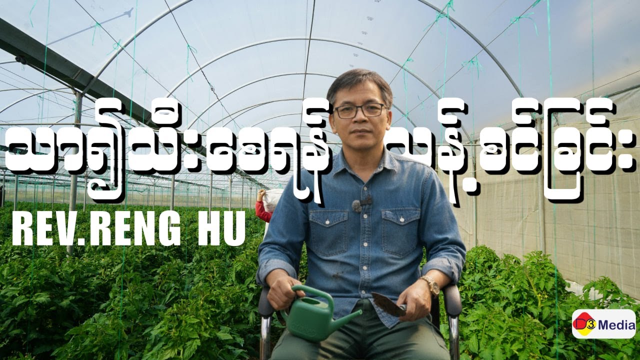 သာ၍သီးစေရန် သန့်စင်ခြင်း | Rev.Reng Hu