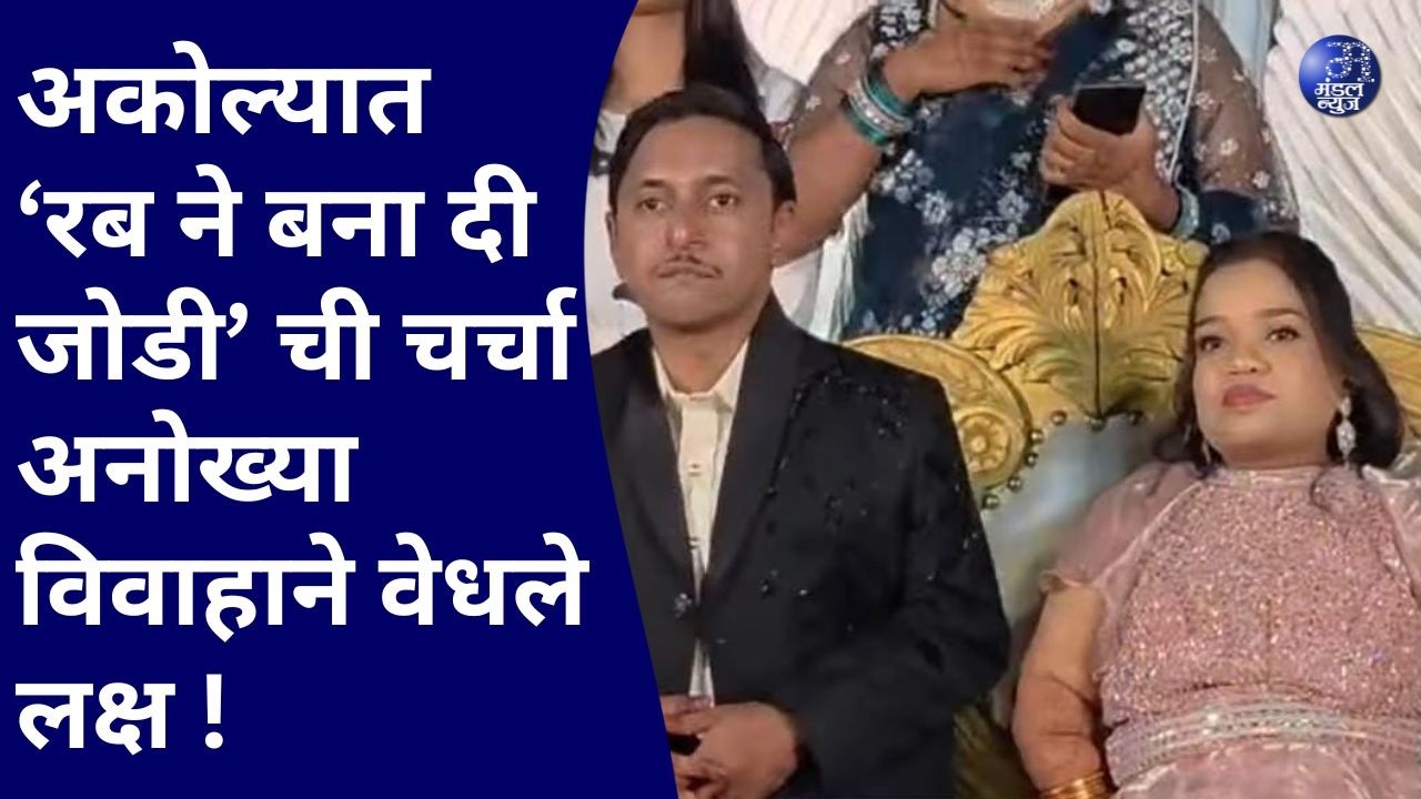 अकोल्यात ‘रब ने बना दी जोडी’ची चर्चा; अनोख्या विवाहाने वेधले लक्ष #PratikDhanuka #RenukaNamdev