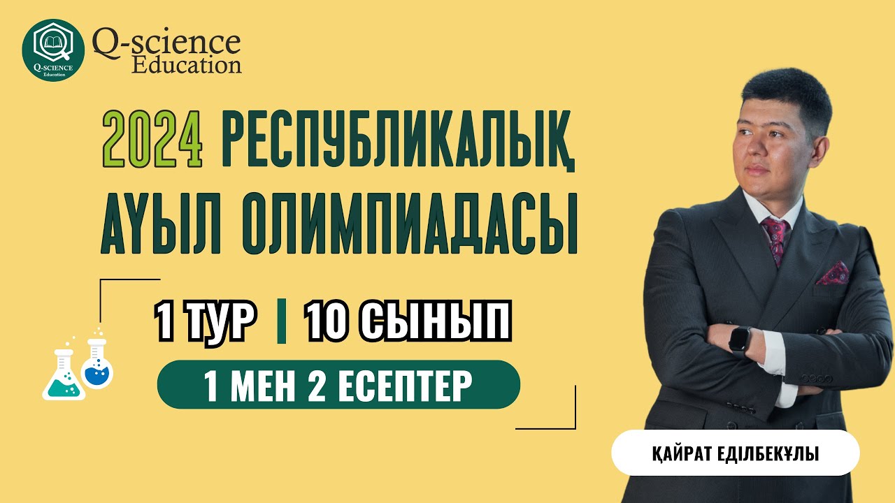 РЕСПУБЛИКАЛЫҚ АУЫЛ ОЛИМПИАДАСЫ 2024 | 10 СЫНЫП: 1 мен 2 есеп | 11 СЫНЫП: 1 есеп