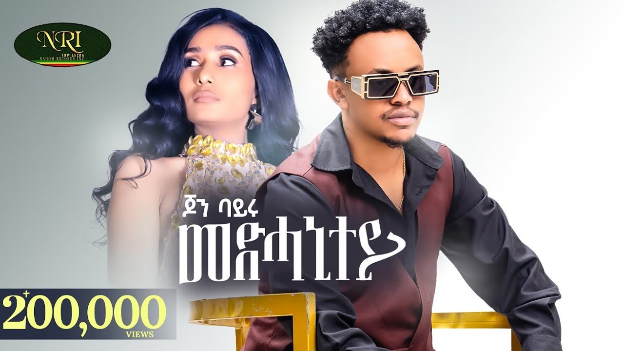 John Bayru - Medhanitey - ጆን ባይሩ - መድሓኒተይ - New Ethiopian Tigrigna music 2025 (Official Video)
