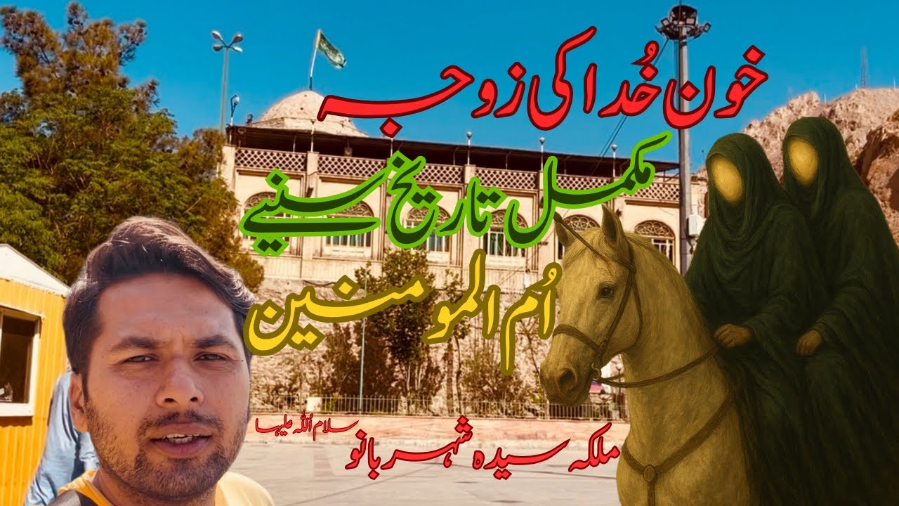Bibi Sheharbano S.A — Malika-e-Iran aur Zoja-e-Imam Hussain A.S | Complete History | Shehrbano 
