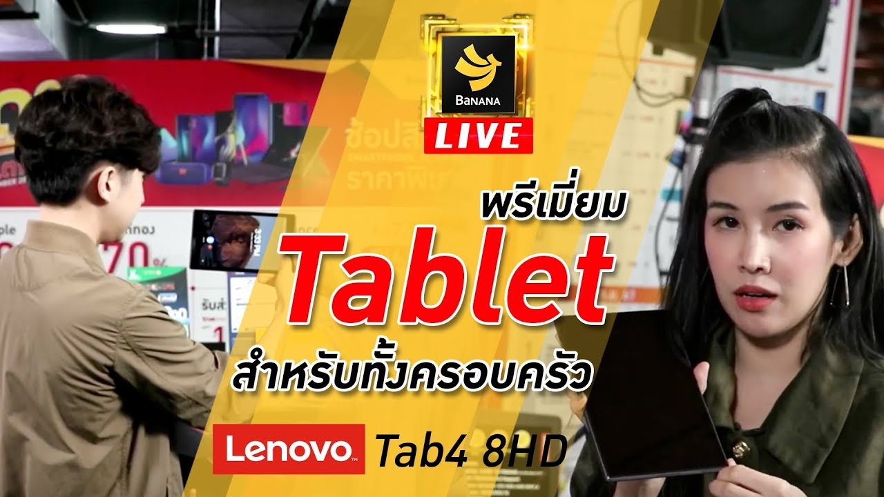 ทำไม Lenovo Tab4 8 ถึงเป็นแท็บเล็ตเพื่อครอบครัว BaNANA Live EP028 (ย้อนหลัง)
