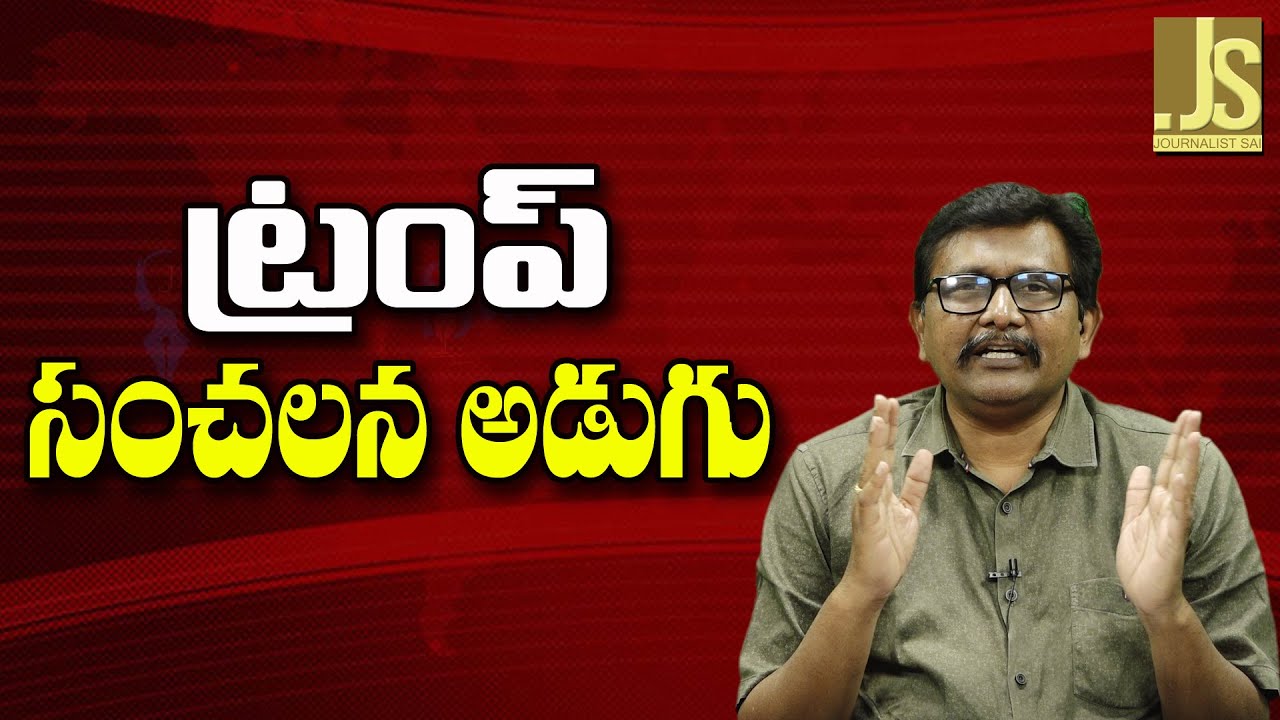 Democrats Panic Now ||  ట్రంప్ సంచలన అడుగు