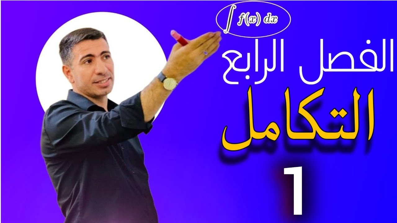 المحاضرة الاولى: الفصل الرابع _ التكامل _ المجاميع العليا والمجاميع السفلى 