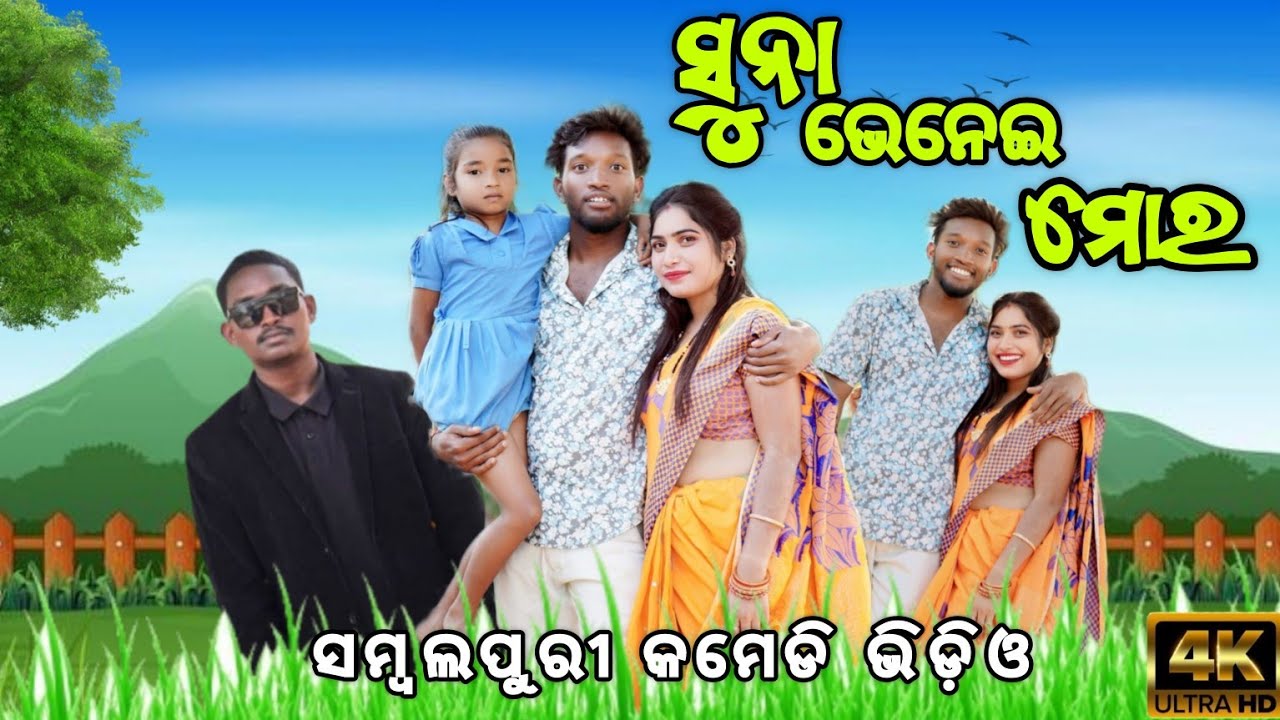 Suna Bhenei Mora |||| New Sambalpuri Comedy Video || Sambalpuri Comedy || Pranakishor Bagh