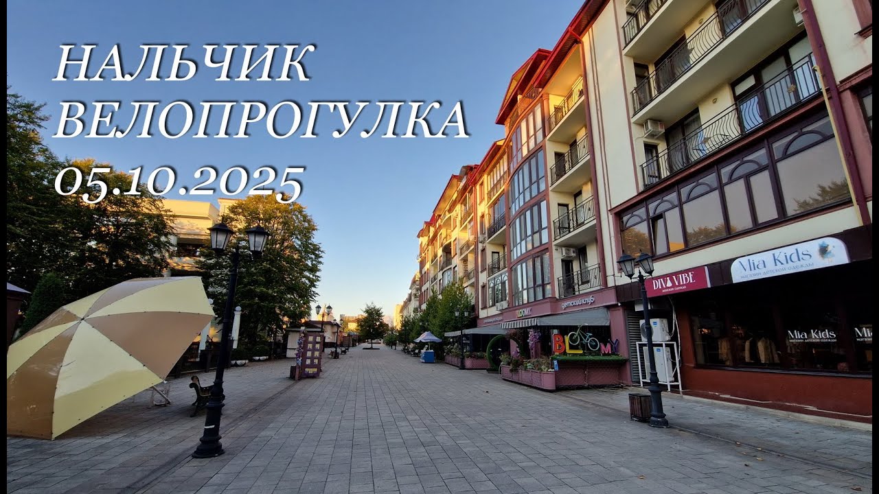 Нальчик, велопрогулка, 05.10.2025г.