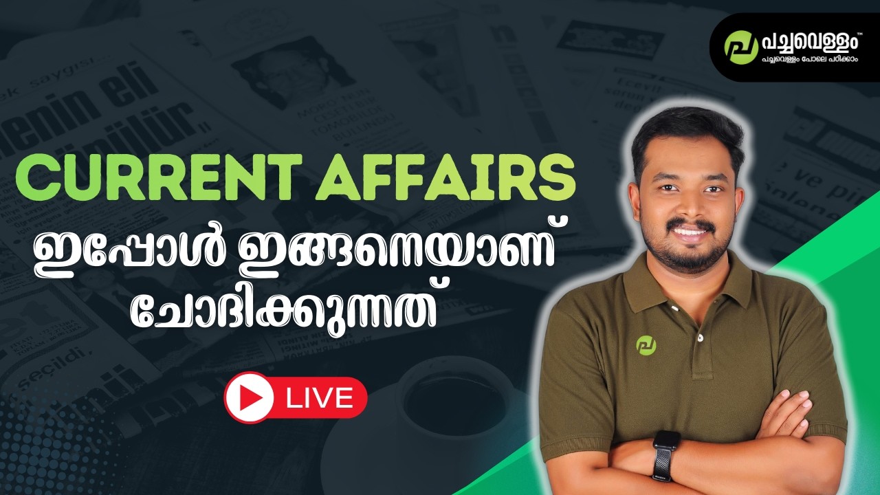 Current Affairs ഇപ്പോൾ ഇങ്ങനെയാണ് ചോദിക്കുന്നത് | Live | Pachavellam | Asif Sir