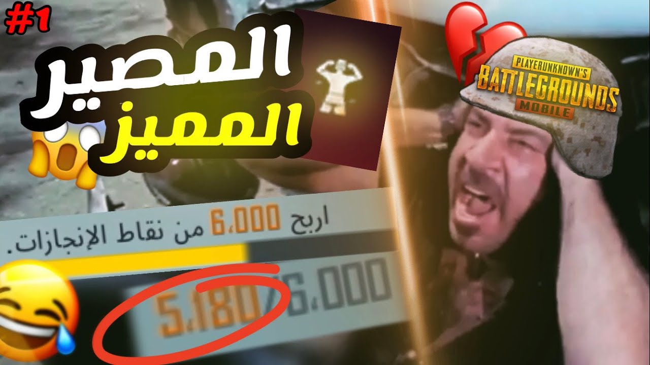 تحدي تاخد لقب المصير المميز 😂 🔥 #1 | PUBG MOBILE