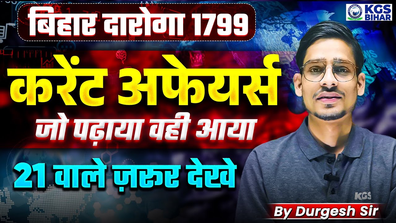 बिहार दारोगा 1799करेंट अफेयर्स जो पढ़ाया वही आया 21 वाले ज़रूर देखे By Durgesh Sir