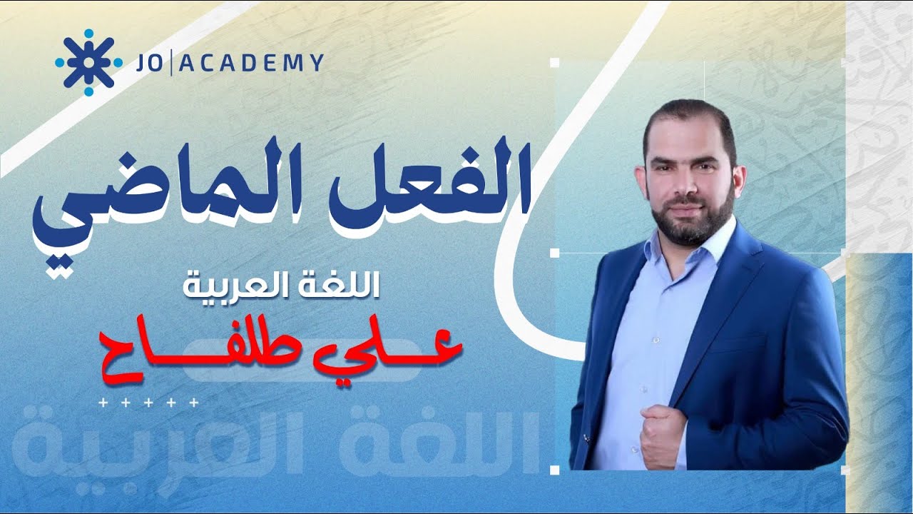 تأسيس اللغة العربية جيل 2009 بعنوان الفعل الماضي - الدكتور علي طلفاح