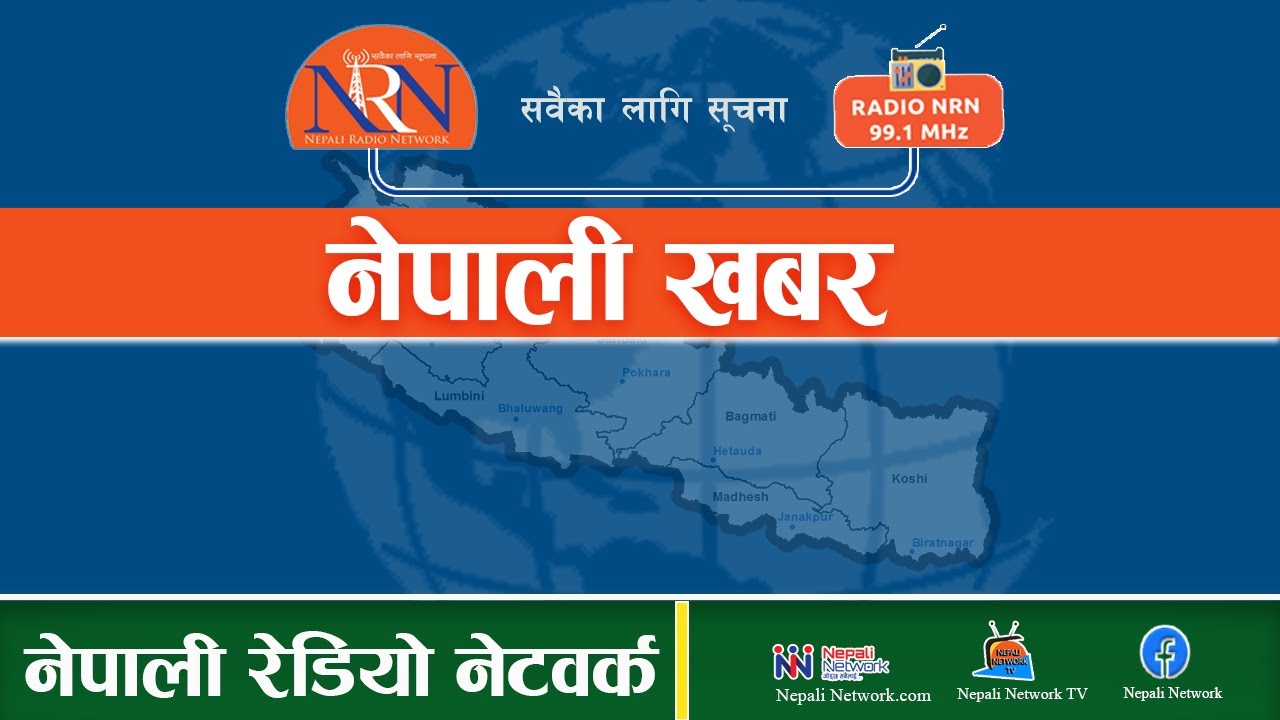 🔴साँझ ६:०० बजेको नेपाली खबर। काठमाडौंमा मात्र रेडियो NRN 99.1र Nepali Radio Network मार्फत देशैभरि