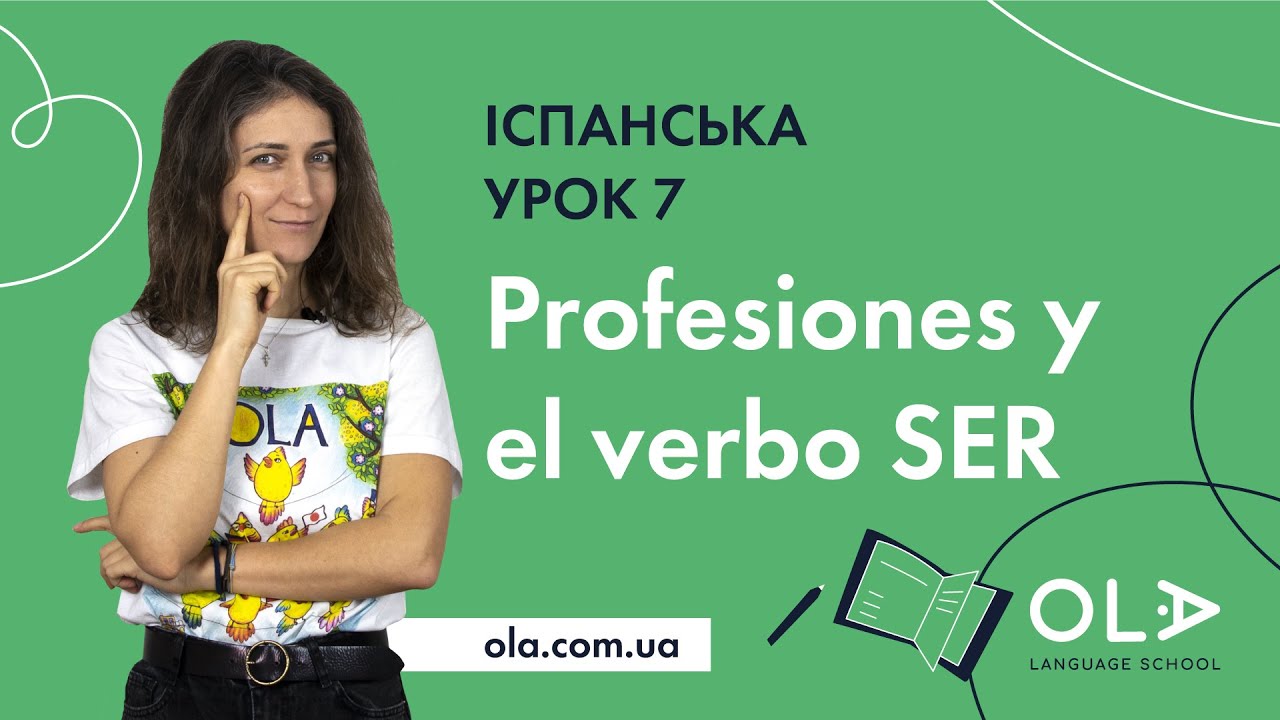 Урок 7 - profesiones y el verbo SER (професії іспанською) - безкоштовні уроки іспанської