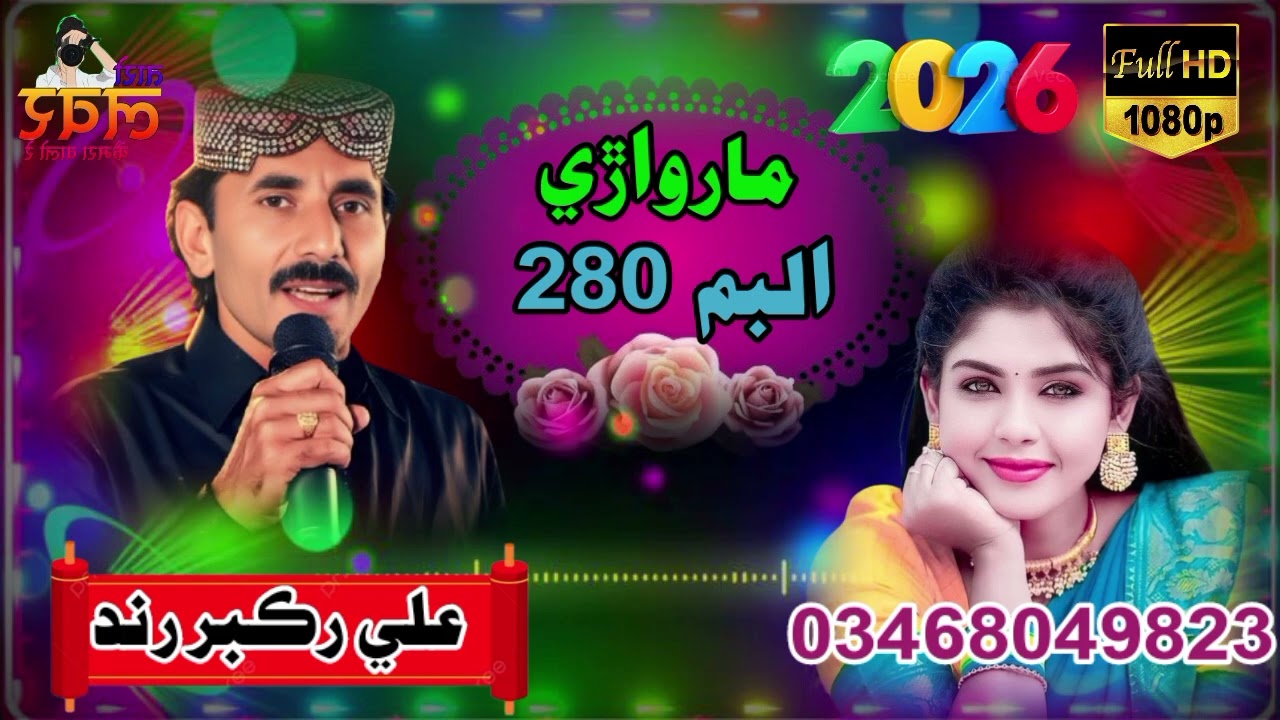 ali akbar rind new album 2026