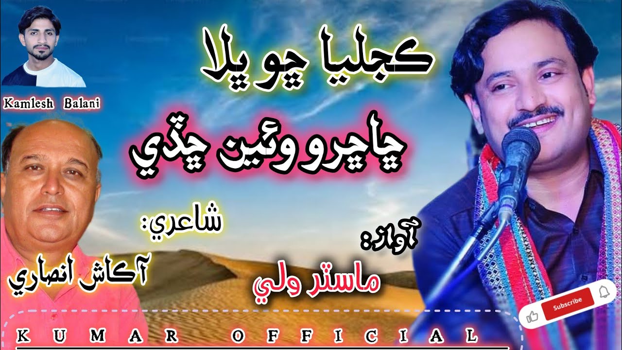 Kajilya cho bhala chhachro waen chhady/Master Wali/Akash Ansari/Sindhi ڪجليا ڇو ڀلا ڇاڇرو وئين ڇڏي 