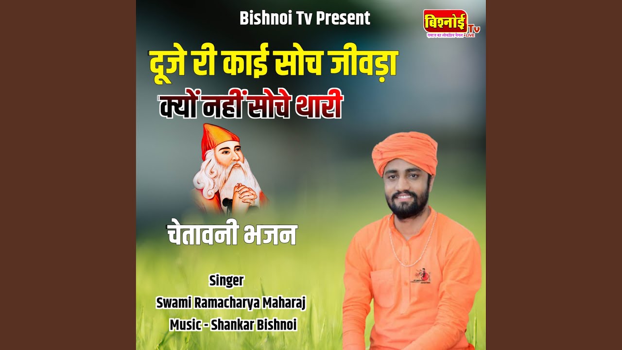 चेतावनी भजन (feat. shankar bishnoi)