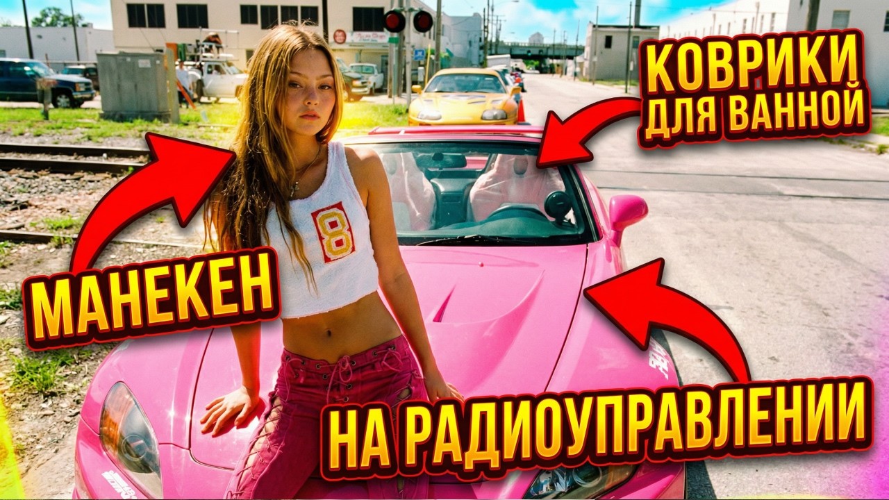 ПРАВДА о розовой Honda S2000 из Форсажа