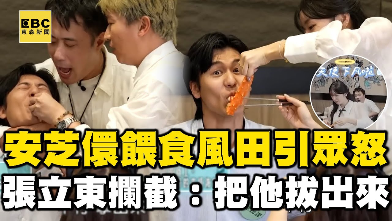 安芝儇貼心餵食風田引眾怒！張立東出動攔截：把他拔出來！【女孩好野2】女孩精選 #安芝儇