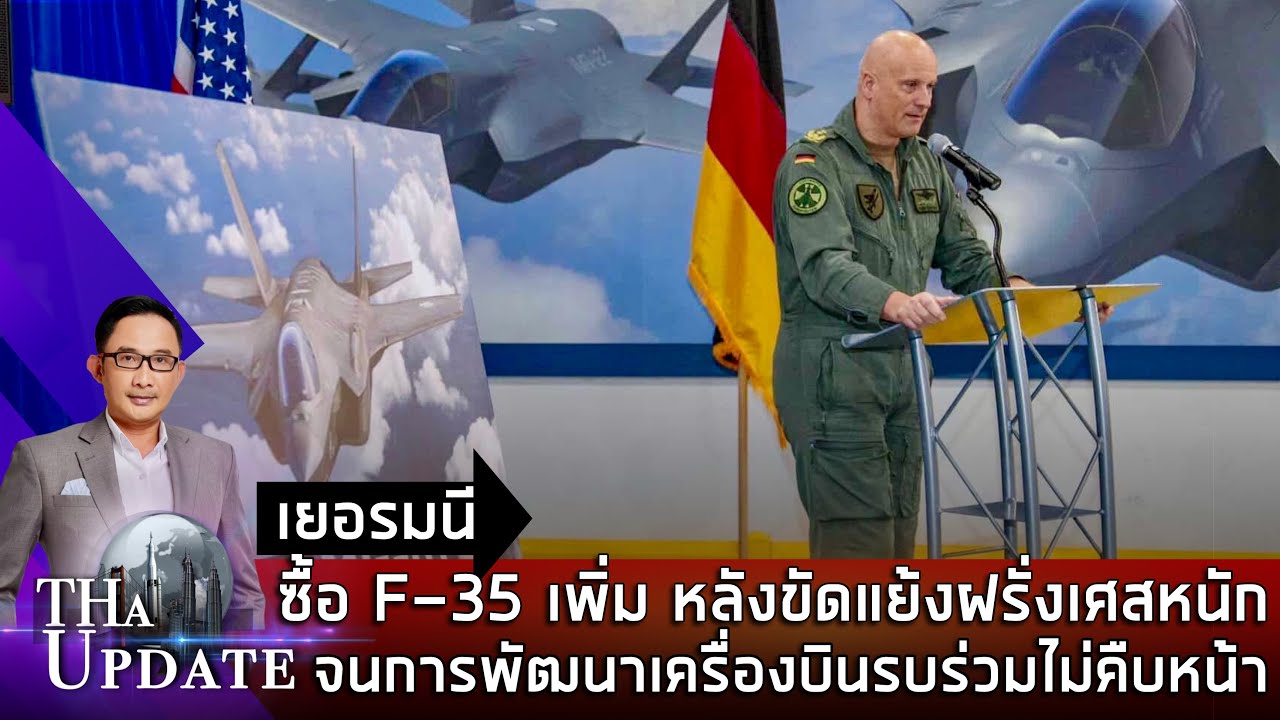 เยอรมนี ซื้อ F-35 เพิ่ม หลังขัดแย้งฝรั่งเศสหนัก จนการพัฒนาเครื่องบินรบร่วมไม่คืบหน้า | THaUpdate