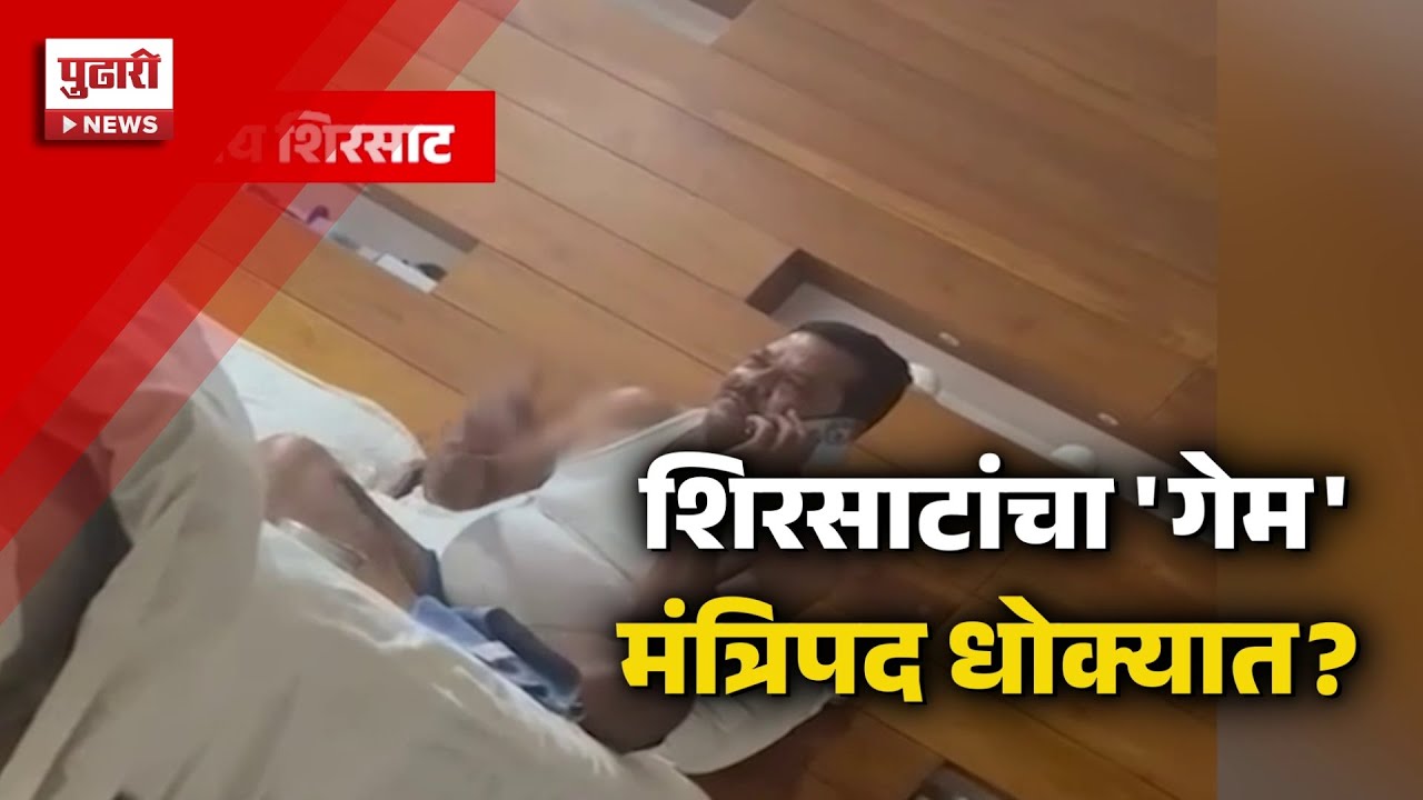 Pudhari News | पैशांची बॅग, हातात सिगारेट; संजय शिरसाटांच्या 'त्या' व्हिडीओने खळबळ #sanjayshirsat