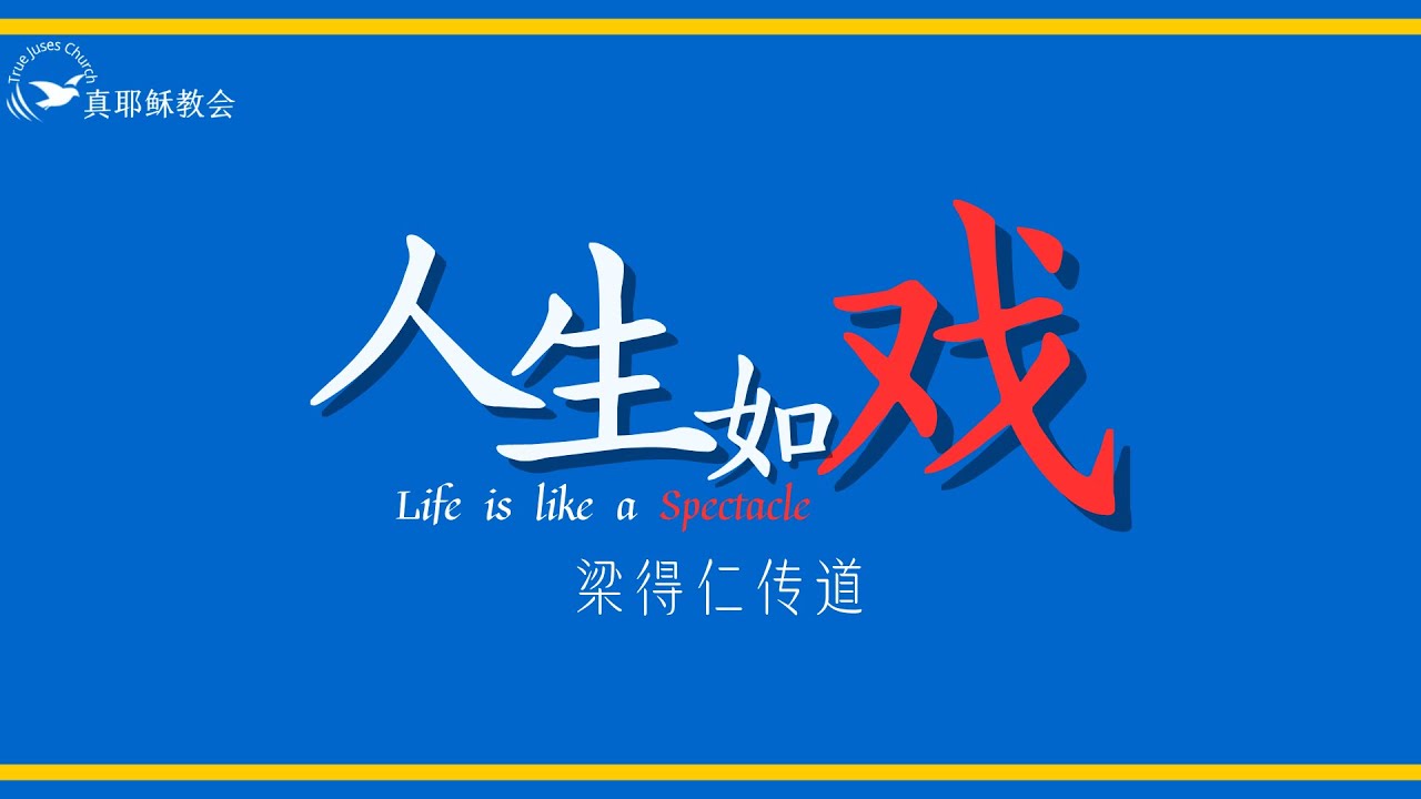 人生如戲 Life Is Like a Spectacle(中英) 梁得仁傳道