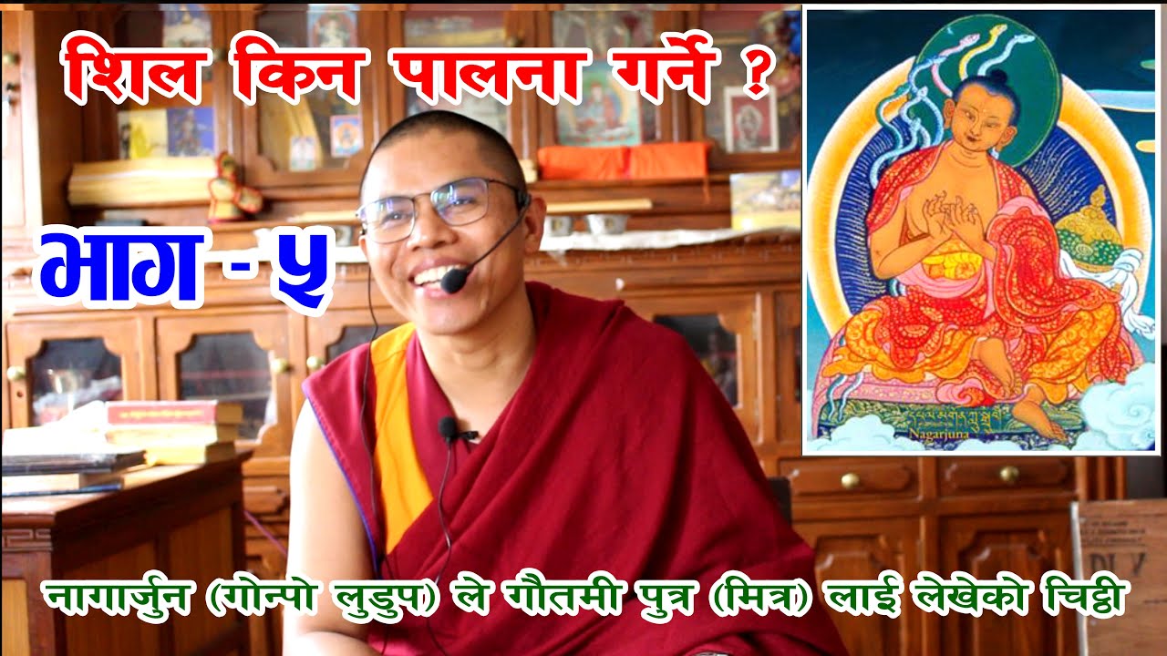 ६ पारमिता  || नागार्जुनले गौतमी पुत्र (मित्र) लाई लेखेको चिट्ठी || Part-5 Khenpo Thupten Gyatso